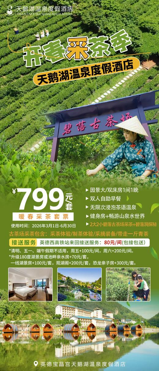 【采茶套票】暖春采茶住房 商品图0