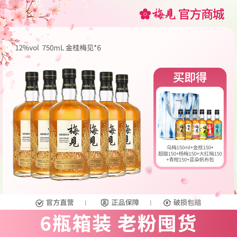 金桂梅见青梅酒12度6瓶750ml低度酒果酒梅子酒微醺甜酒箱装