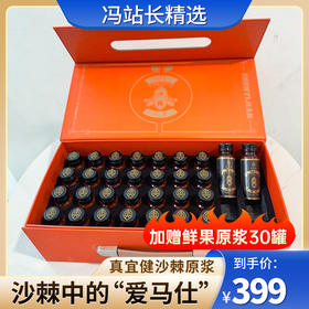 真宜健沙棘原浆*状元黄月享装 NFC非浓缩还原工艺 赠鲜果原浆
