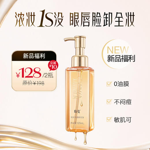 2瓶128元【清润净澈卸妆油 】   触肤速溶  柔卸顽妆 商品图0