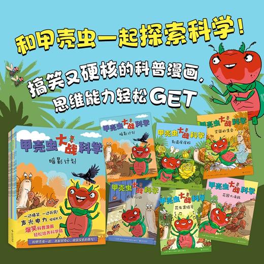 甲壳虫大战科学（全6册）爆笑科普漫画 商品图3