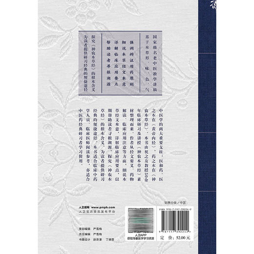 神农本草经药物解读——从形味性效到临床（8）名老中医讲经典 祝之友 主编 适合中医初学者 临床初级医师阅读 人民卫生出版社 商品图2