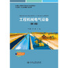工程机械电气设备（第3版） 商品缩略图3