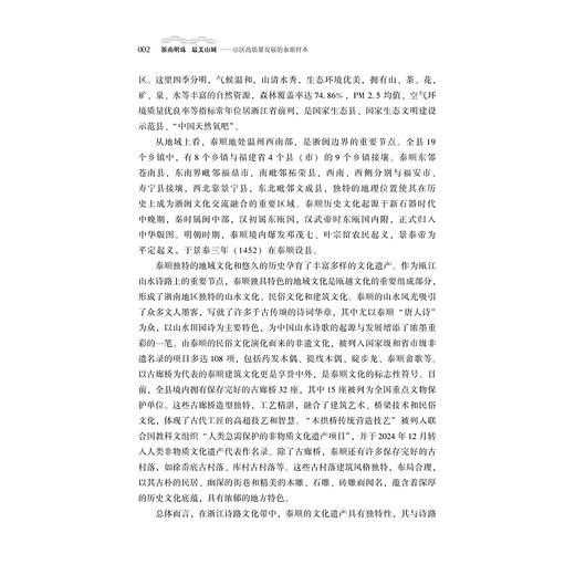 浙南明珠  最美山城——山区高质量发展的泰顺样本/泰顺县人民政府 浙江工业大学之江学院 编著/浙江大学出版社 商品图2