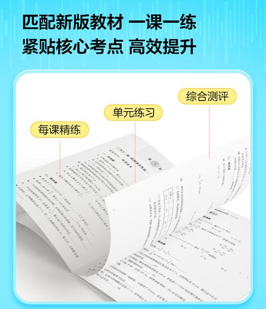 新教材增强版 | 初中精练与拓展数学/物理/化学（同步练/单元/期中/期末/综合练；增强答案解析，重难题视频精讲，AI解题指导） 商品图2