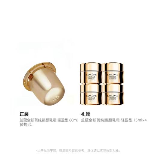 【春上新】【爆】1楼兰蔻全新菁纯臻颜奢护霜/乳霜 轻盈型 60ml 替换装 商品图1