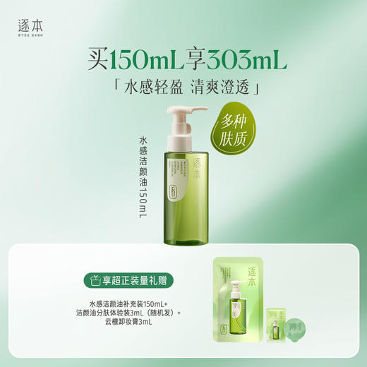 逐本云檀清欢水感自在晨蜜 天然植物卸妆油 洁颜油 150ml 商品图2