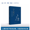 以人观之：走向合乎人性的存在 商品缩略图0