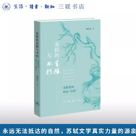 苏轼的有限与不朽：诗歌里的辩证“自然”