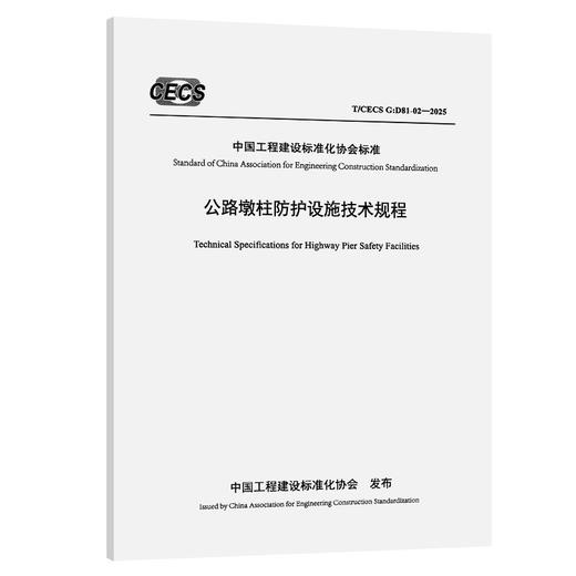 公路墩柱防护设施技术规程（T/CECS G：D81-02—2025） 商品图0