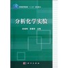 分析化学实验 商品缩略图0