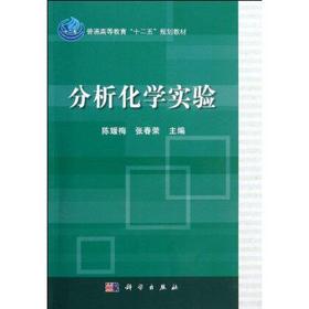 分析化学实验