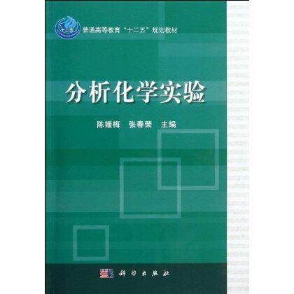 分析化学实验 商品图0