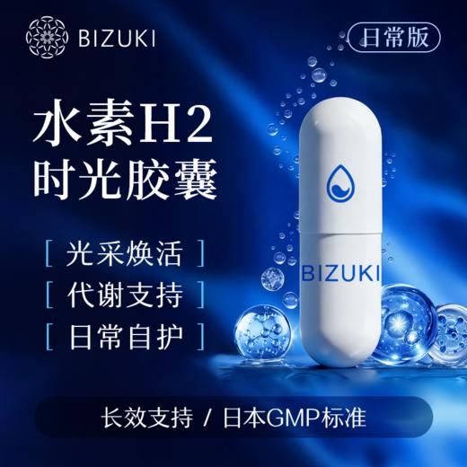 每日2粒增强自护力日常养护抗氧支持焕活状态日常轻负担应酬更从容清爽好状态 日本原装进口BIZUKI精纯水素H2时光胶囊 60粒 商品图3