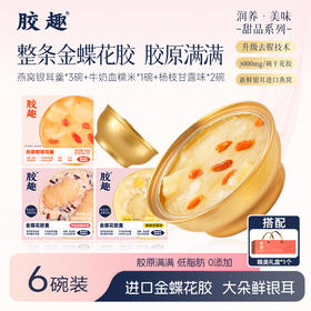 【三八限定】胶趣早胶晚燕组合 花胶羹+银耳羹 160g*6碗礼盒