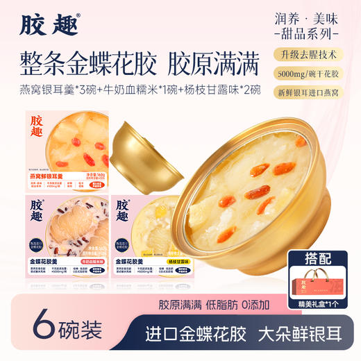 【三八限定】胶趣早胶晚燕组合 花胶羹+银耳羹 160g*6碗礼盒 商品图0