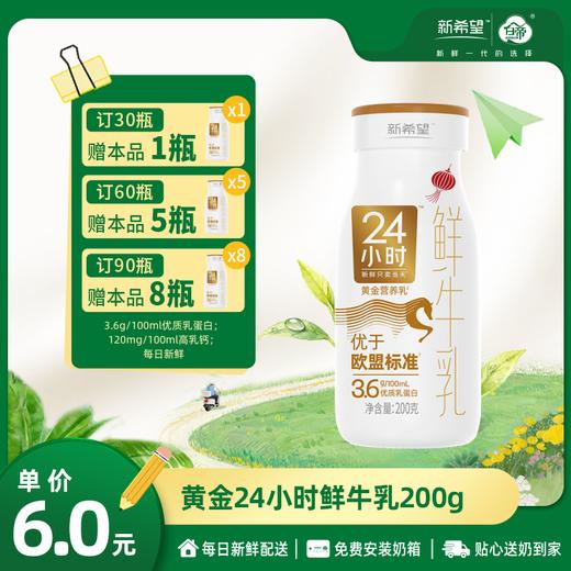 【订90瓶 赠本品8瓶】新希望玻璃瓶黄金24小时鲜牛乳200g【新包装陆续更换中】 商品图0