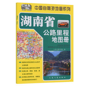 湖南省公路里程地图册（2026版）