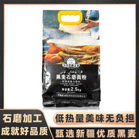 卡什塔西之乡·新疆和田墨玉县黑麦石墨面粉2.5kg