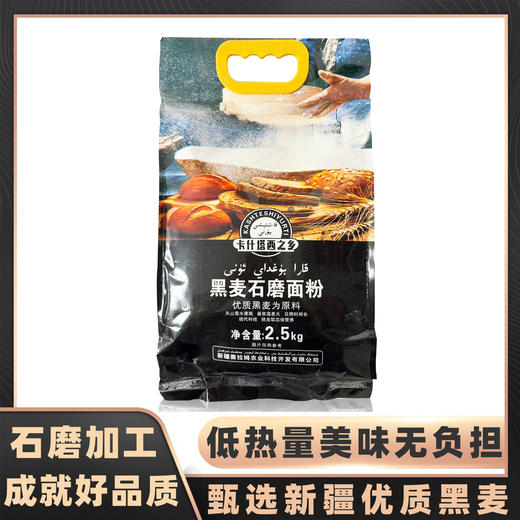 卡什塔西之乡·新疆和田墨玉县黑麦石墨面粉2.5kg 商品图0