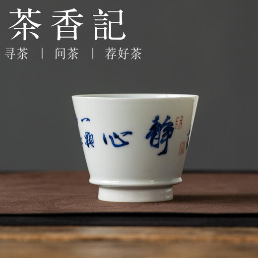 茶香记手绘书法静心带筋纳海杯140ml陶瓷茶杯青花手书品杯茶具 商品图0