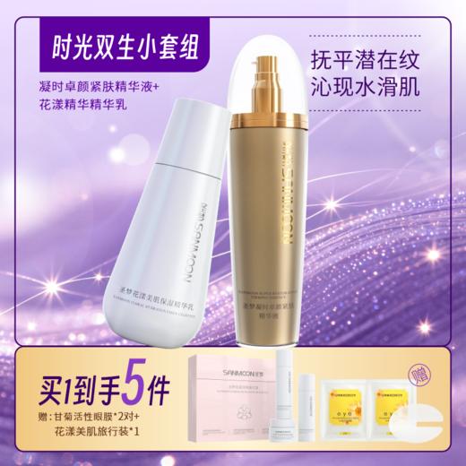 【买1到手5件】凝时卓颜紧肤精华液（乳状）100g+花漾美肌保湿精华乳100g 商品图0