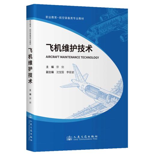 飞机维护技术 商品图2