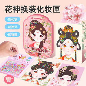 玩具先生十二花神妆匣公主国风化妆包女孩安静书女童手工换装玩具