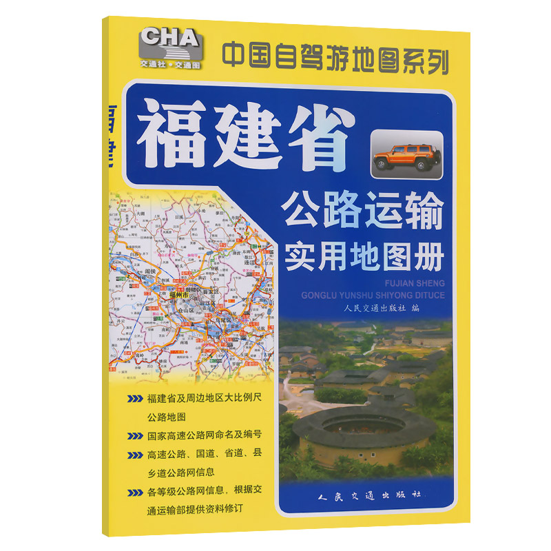 福建省公路运输实用地图册（2026版）