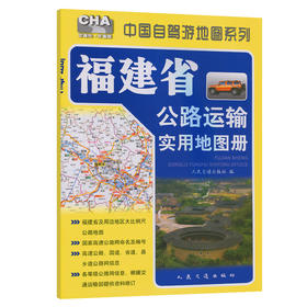 福建省公路运输实用地图册（2026版）