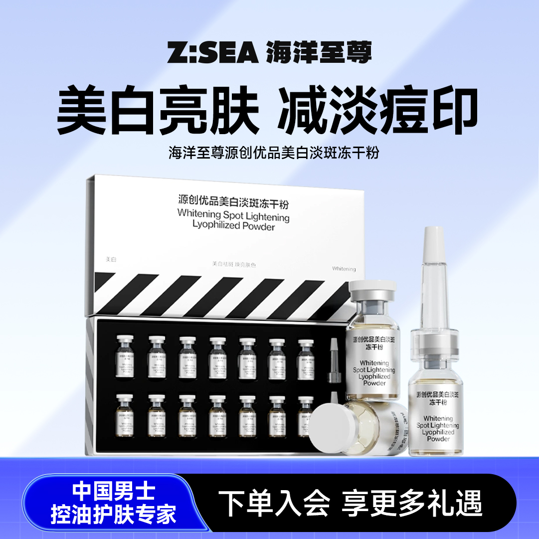 【人气热卖】海洋至尊源创优品美白淡斑冻干粉