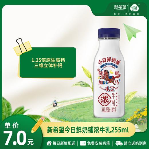 【1.35倍原生高钙】今日鲜奶铺浓牛乳255ml【新包装陆续更换中】 商品图0