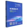传感器技术(第四版) 商品缩略图0