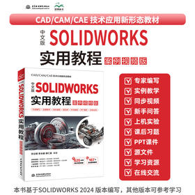 中文版SOLIDWORKS 实用教程（案例视频版）