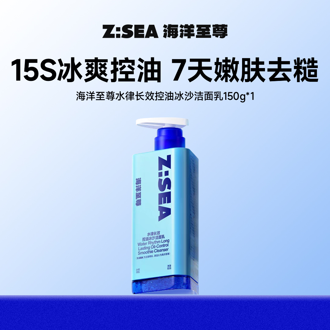 商城【洁面家族】海洋至尊水律长效控油冰沙洁面乳150g