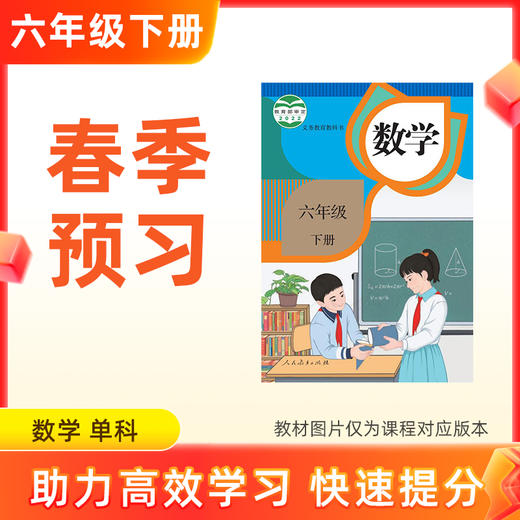 【数学】六年级下册预习 单科 商品图0