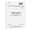 特殊环境下潜水作业要求  第1部分：寒冷环境（JT/T 1575.1—2026） 商品缩略图2
