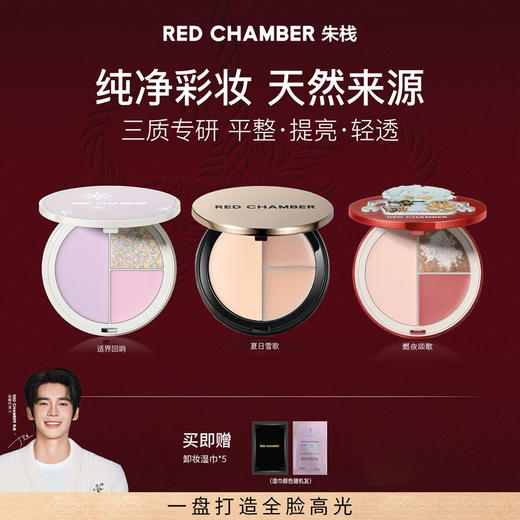 一盘承包全脸氛围感✨【RED CHAMBER朱栈RC多用粉/三色高光盘】超级适合日常通勤！多色号可选🉑️日常妆都能搭出清透高级感 商品图0