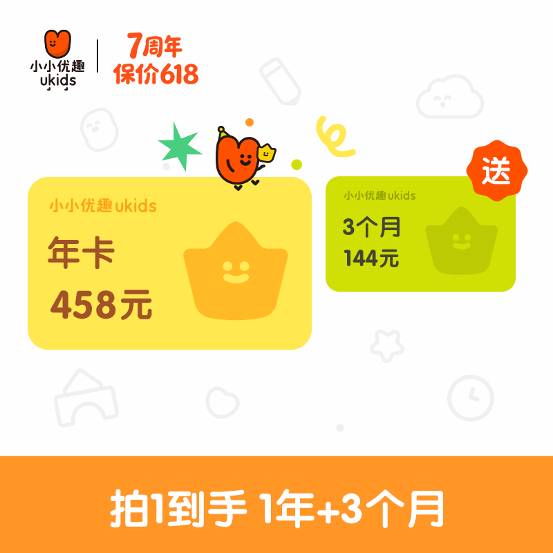 【7周年活动】小小优趣会员卡，买1年加送3个月！