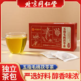 「买1送1！单盒30包」北京同仁堂五指毛桃茯苓茶薏苡仁150g养生茶袋泡茶饮