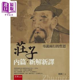 预售 【中商原版】庄子内篇 新解新译 弔诡两行的哲思 第1版 港台原版 赖锡三 五南出版