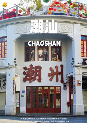 【尊纯潮汕】双高5天游