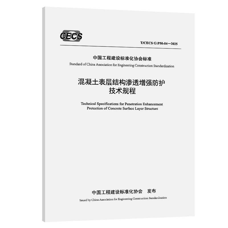 混凝土表层结构渗透增强防护技术规程（T/CECS G：P50-04—2025）
