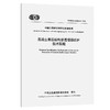 混凝土表层结构渗透增强防护技术规程（T/CECS G：P50-04—2025） 商品缩略图0