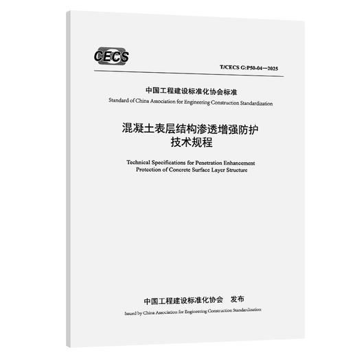 混凝土表层结构渗透增强防护技术规程（T/CECS G：P50-04—2025） 商品图0