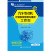 汽车发动机控制系统检测与维修工作页（第4版) 商品缩略图3
