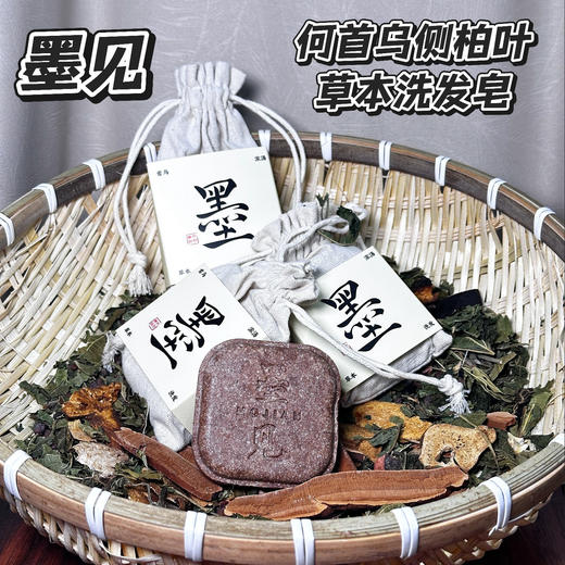 热卖！10种植萃！洗出黑亮柔顺！【买赠肥皂盒+起泡网】墨见 何首乌侧柏叶草本洗发皂 打造蓬松秀发 90g/块 商品图13