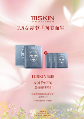 111SKIN冷凝面膜-蓝膜