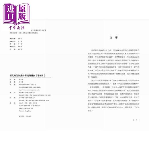 预售 【中商原版】明代政治制度的源流与得失 增补本 港台原版 朱永嘉 香港商务印书馆 商品图1