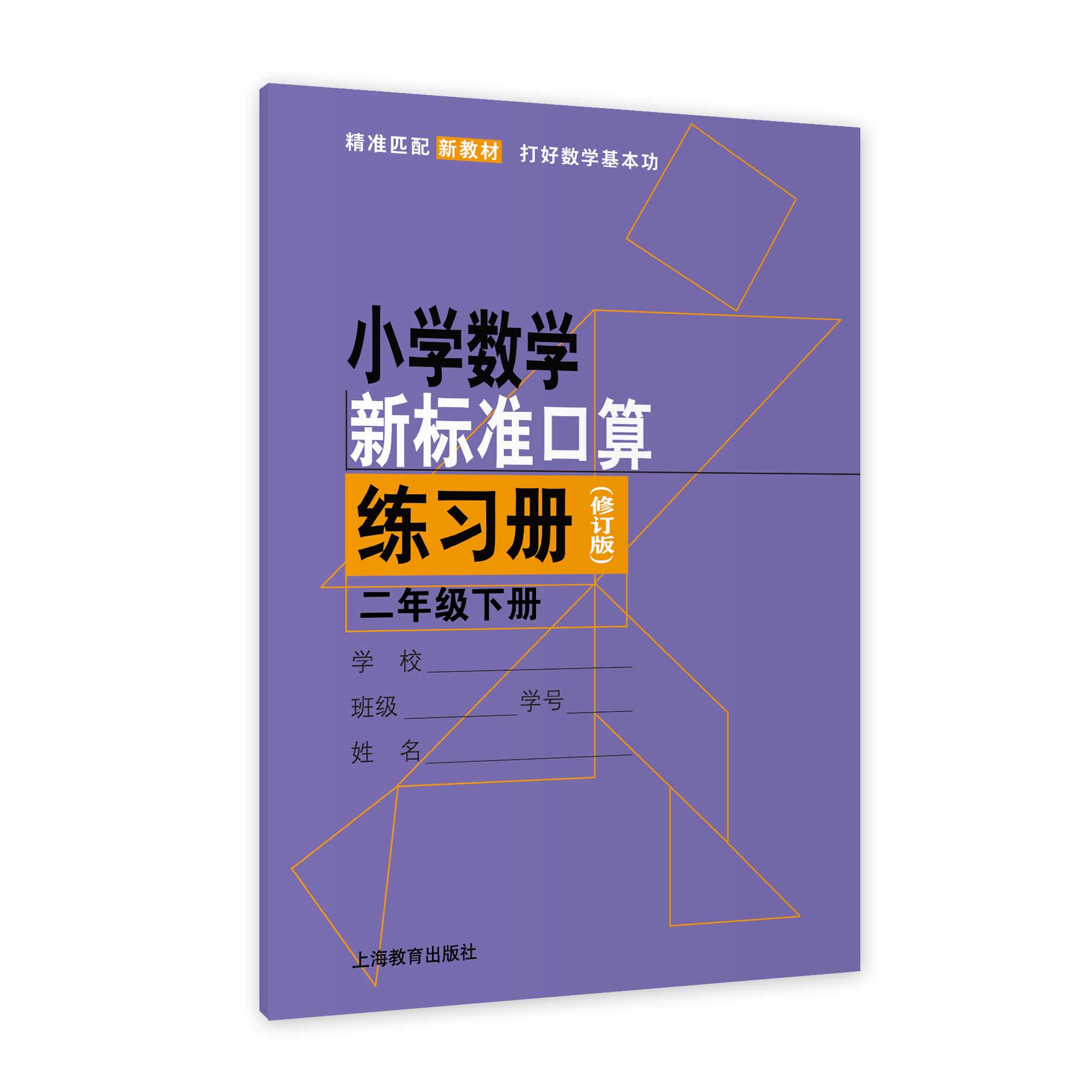 2026春（修订版）小学数学新标准口算练习册 二年级下册【上海新教材配套教辅】